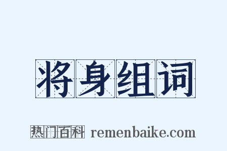 将身组词是什么意思的图片